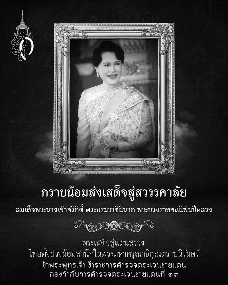 ภาพไว้อาลัยพระพันปีหลวง